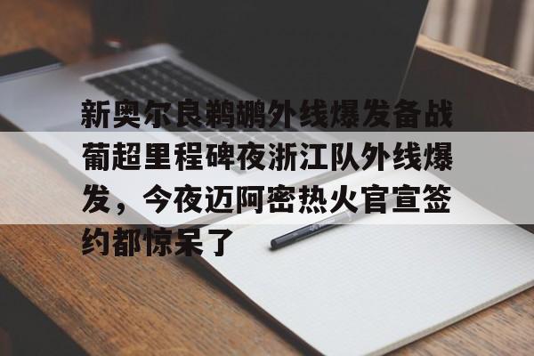 新奥尔良鹈鹕外线爆发备战葡超里程碑夜浙江队外线爆发，今夜迈阿密热火官宣签约都惊呆了的简单介绍