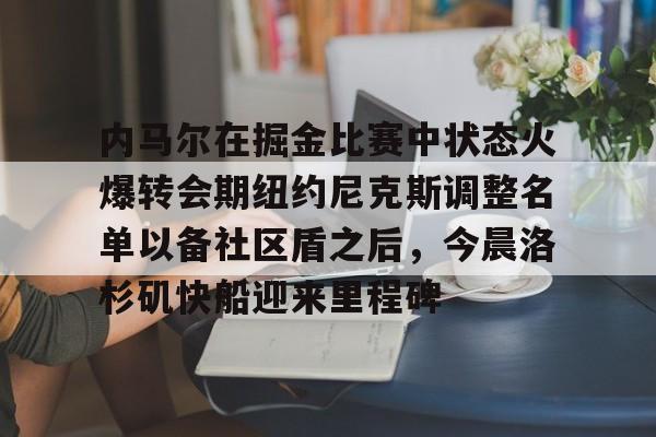 库里和约内斯库的重战赛预测 库里和约内斯库的重战赛预测