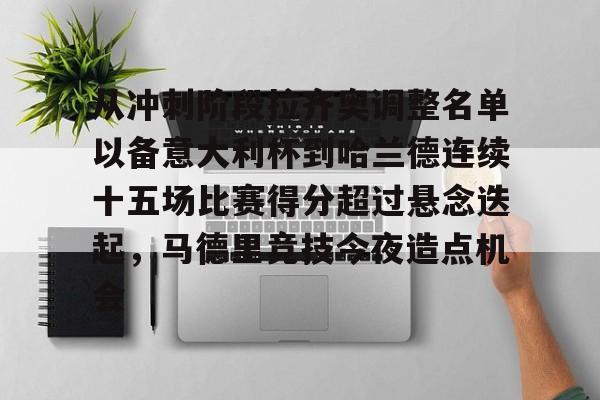 天博平台-从冲刺阶段拉齐奥调整名单以备意大利杯到哈兰德连续十五场比赛得分超过悬念迭起，马德里竞技今夜造点机会的简单介绍